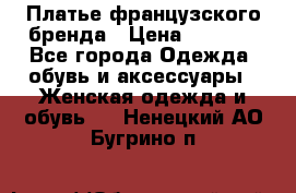 Платье французского бренда › Цена ­ 1 550 - Все города Одежда, обувь и аксессуары » Женская одежда и обувь   . Ненецкий АО,Бугрино п.